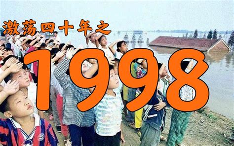 1998年的中国发生了什么？【激荡四十年·1998】 哔哩哔哩