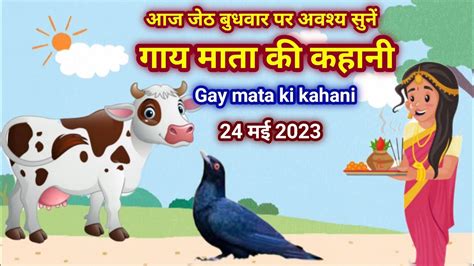 आज जठ बधवर पर सन गय मत क कहन gay mata ki kahani gai mata ki