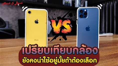 เปรียบเทียบกล้อง Iphone 12 Pro Max Vs Iphone Xr Youtube