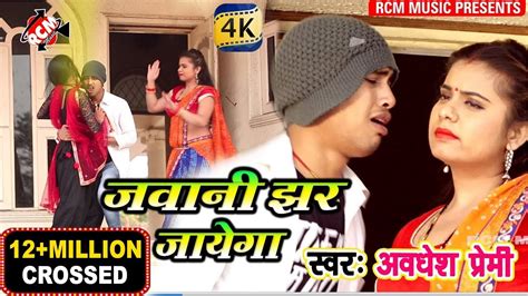 अवधेश प्रेमी का 2018 का सबसे बड़ा आर्केस्टा वीडियो जवानी झर जयेगा Jawani Jhar Jayega Youtube