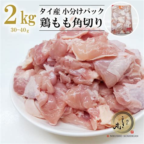 【楽天市場】タイ産 鶏もも肉 角切り30 40g 2kg 小分けパック 業務用 冷凍 鶏肉 とり：京都 肉匠こしき庵