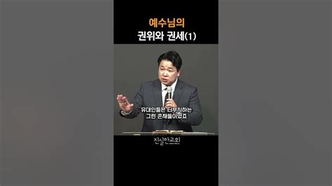 예수님의 권위와 권세1 마태복음 강해30 진실한교회 안중호 목사 Shorts 온라인교회 영등포교회