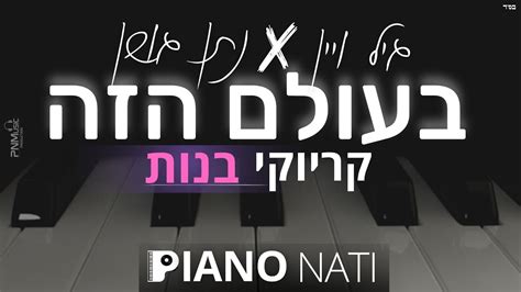 בעולם הזה גיל ויין And נתן גושן גרסת קריוקי בנות Piano L Nati Youtube