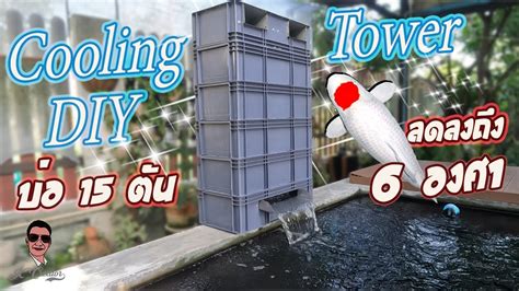 Diy Cooling Tower คลูลิ่งทาวเวอร์ ทำเอง ก็ใช้งานได้ดีมากนะ Ll Cooling Tower Diy Youtube