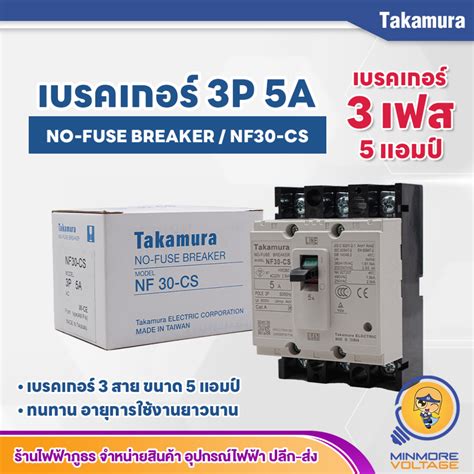 เบรกเกอร 3เฟส เบรคเกอร 3สาย 3P 5A NO FUSE BREAKER NF30 CS Takamura ทน