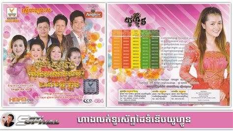 RHM CD Vol 434 សនហកនងពលចលឆន YouTube