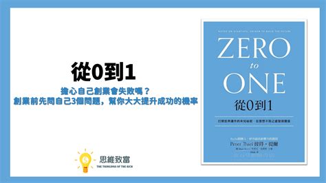 【從0到1】 擔心自己創業會失敗嗎？ 創業前先問自己3個問題，幫你大大提升成功的機率 思維致富