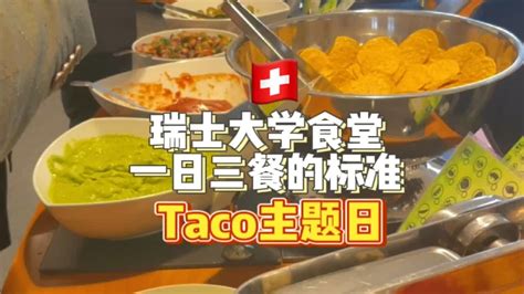 「瑞士大学食堂」瑞士人给我们准备的塔克taco长这样？！ Youtube