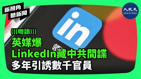 英媒爆出，一名中共間諜通過領英（linkedin）以大筆金錢和利潤豐厚的商業交易為餌，企圖引誘數千名英國官員交出國家機密。中共特務在linkedin上的間諜活動被前外交官比作「撒網」 新