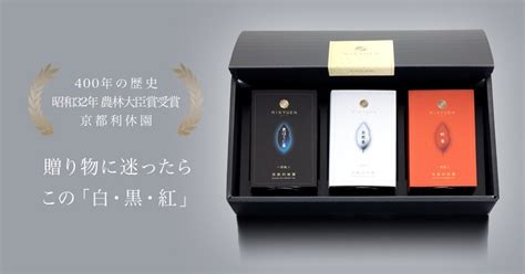 3大茶セット「白・黒・紅」（通常茶葉）item Set3 400年の歴史を持つお茶屋 京都利休園