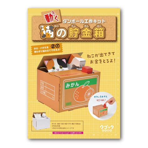 ダンボール 工作 キット 「猫 の 貯金箱 」 Hacomo ウゴック 小学生 自由工作 6656creative Learning