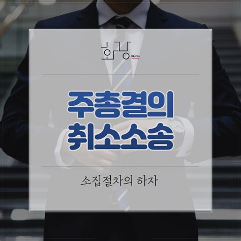 대구변호사 이지훈 주주총회결의 취소소송의 사유 소집절차의 하자 알아보기 법률사무소 화랑