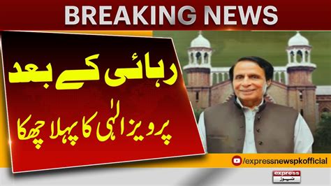 Big News About Pervaiz Elahi After Release From Jail Pakistan News