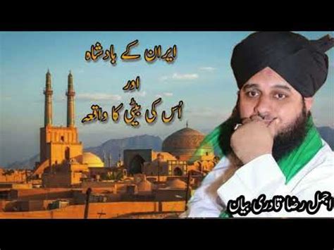 Iran Ka Badshah Aur Uski Betiyan Ka Such Waqia Ajmal Raza Qadri Ka