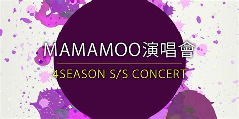 售票 2018 Mamamoo 4season Ss 台北演唱會 新莊體育館 Ibon 購票 Tixbar