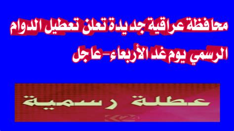 محافظة جديدة تعلن تعطيل الدوام الرسمي يوم غد الأربعاء عاجل الان Youtube