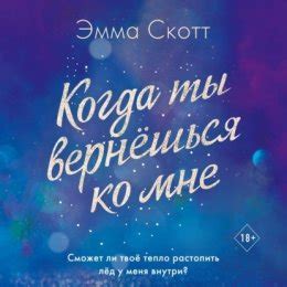 Когда ты вернешься ко мне слушать онлайн бесплатно Эмма Скотт, cкачать ...