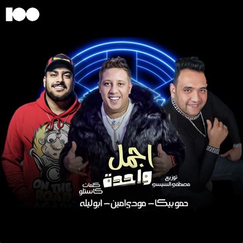 ‎اجمل واحدة Single By حمو بيكا مودي امين And ابو ليلة On Apple Music