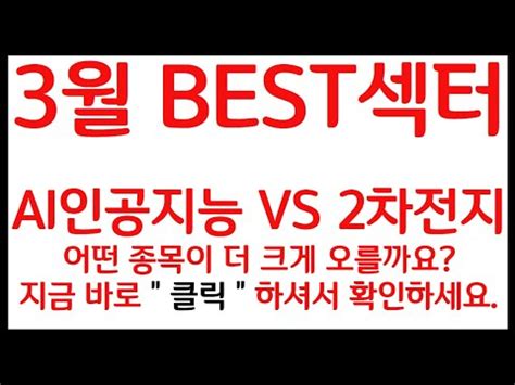 3월 best 섹터인공지능AI vs 2차전지 그리고 급등 종목은 바로 00소프트 vs 00그룹 입니다 클릭 하셔서 꼭