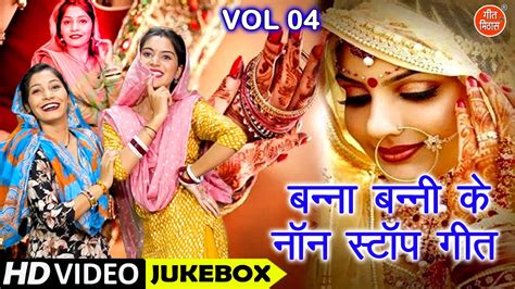 बन्ना बन्नी के नॉन स्टॉप गीत Vol 4 Hansi Majak Ke Non Stop Geet