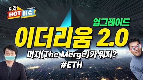 디지털자산 비트코인 암호호폐 주식 이더리움 20업그레이드 머지the Merge가 뭐지 Eth