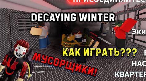 Decaying Winter The Last Strandeds Как начать ИГРАТЬ МУСОРЩИКИ Roblox Youtube