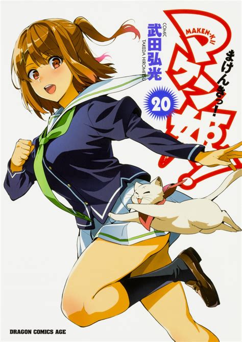 楽天ブックス マケン姫っ！ Maken Ki！ 20 武田 弘光 9784040726311 本