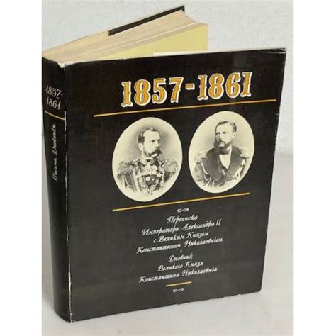 1857-1861. Переписка Императора Александра II с Великим Князем ...