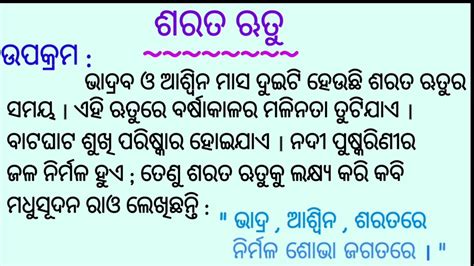 Sarata rutu odia rachana ଶରତ ଋତ ରଚନ Autumn season essay in odia