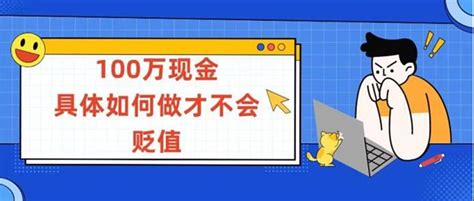 100万现金，具体如何做才不会贬值 这个世界上有两种人一种是有钱人，一种是没钱人。没钱人自然烦恼多，但有钱人也会有有钱人的烦恼。比如有100万现金的人，肯定 雪球