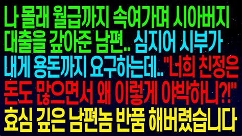 사연열차나몰래 시아버지 대출을 갚아준 남편심지어 시부가 용돈까지 요구하는데너희 친정은 돈도 많으면서 왜 이렇게