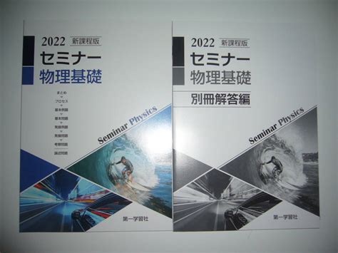 【未使用】未使用 2022 新課程版 セミナー 物理基礎 別冊解答編 付属 第一学習社 高等学校 理科 問題集 2022年の落札情報詳細