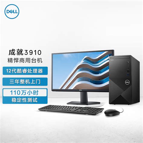 戴尔dell成就3910办公电脑 商用台式机电脑主机i5 12400 8g 1tb Wifi 三年上门215英寸整机 京东商城【降价监控