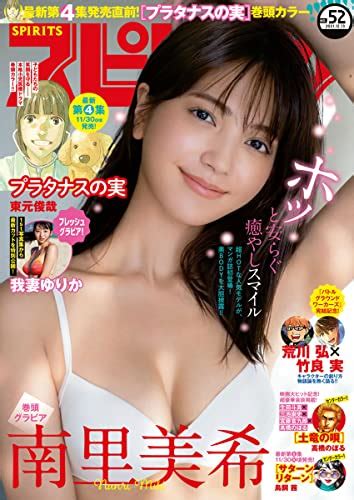 週刊ビッグコミックスピリッツ 2021年52号【デジタル版限定グラビア増量「南里美希」】（2021年11月29日発売） 雑誌 週刊