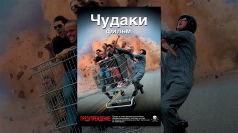Чудаки - YouTube