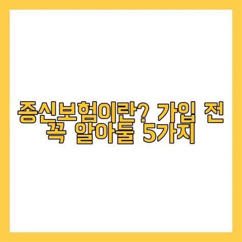 종신보험이란 가입 전 꼭 알아둘 5가지