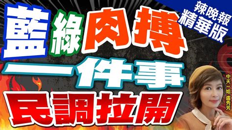 【盧秀芳辣晚報】侯康配支持度竄升 逼近賴蕭配 2024最新民調震撼 藍綠肉搏 一件事民調拉開 中天新聞ctinews精華版 Youtube