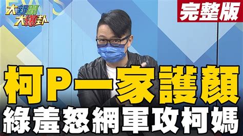 【大新聞大爆卦下】柯p夫妻反擊綠營全家暗護寬恒 靜儀沒招找 赤牙牙 拍片打悲情 Hotnewstalk 20220106 Youtube