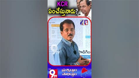 Kcr ఏంచేస్తునాడు Kcr Shankar Goud Telangana News Brs