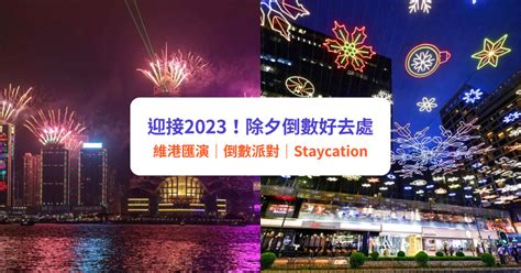 【除夕倒數2023】8大倒數好去處推介！維港跨年煙火匯演／倒數派對 Klook旅遊網誌