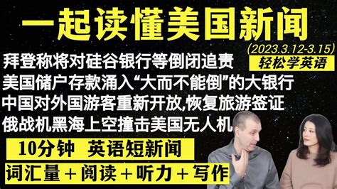 读懂英语新闻（短新闻第二十六期）｜听新闻学英语｜词汇量暴涨｜英语读报｜美国新闻解读｜英语听力｜英文写作提升｜英语阅读｜时事英文｜单词轻松记