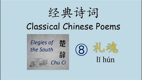 Classical Chinese Poems 经典诗词8 楚辞之礼魂 YouTube