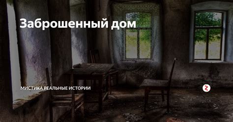 Заброшенный дом | Страшные истории мистика | Дзен