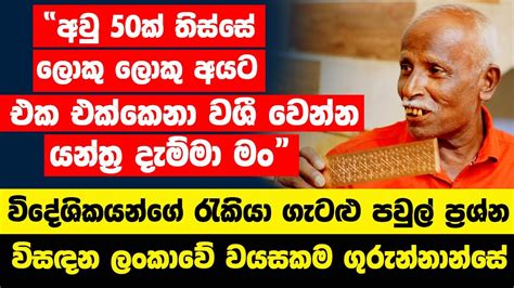 “අවු 50ක් තිස්සේ ලොකු ලොකු අයට එක එක්කෙනා වශී වෙන්න යන්ත්‍ර දැම්මා මං