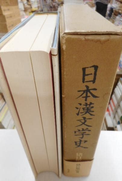 日本漢文学史 文学、小説