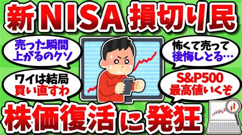 【2chお金スレ】新nisa損切り民、売った瞬間に株価が回復し始めて発狂している模様ww【2ch有益スレ】 Youtube