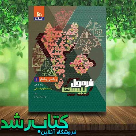 خرید کتاب ریاضی و آمار دهم انسانی سری فرمول بیست با تخفیف 20 فروشگاه