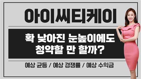 공모주 아이씨티케이 확 낮아진 눈 높이에도 청약 참여 의미 있을까 예상 균등 And 경쟁률 And 기대 수익 Youtube