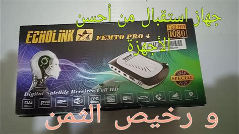 جهاز استقبال بمواصفات جيدة echolink femto pro 4 YouTube