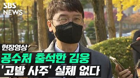 영상 고발 사주 의혹 김웅 공수처 출석 고발 사주 실체 없어